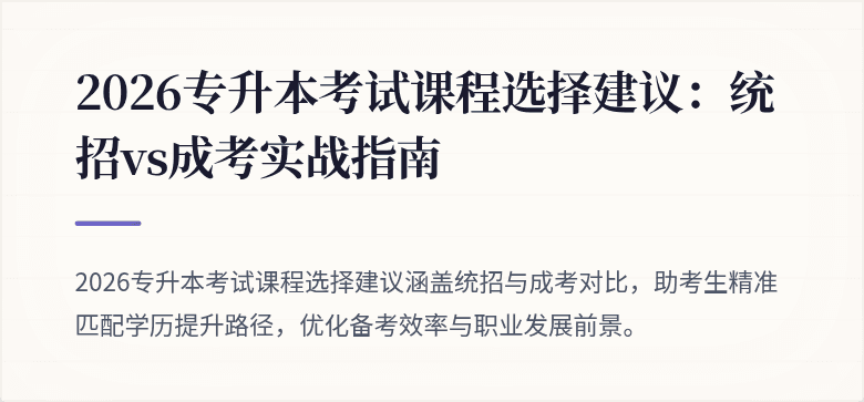 2026专升本考试课程选择建议:统招vs成考实战指南