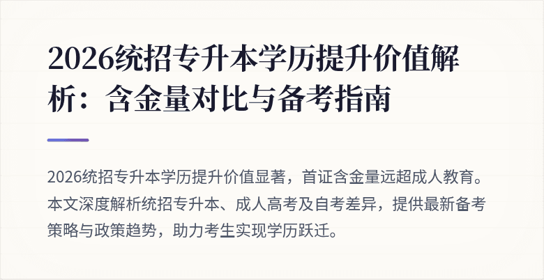 2026统招专升本学历提升价值解析：含金量对比与备考指南
