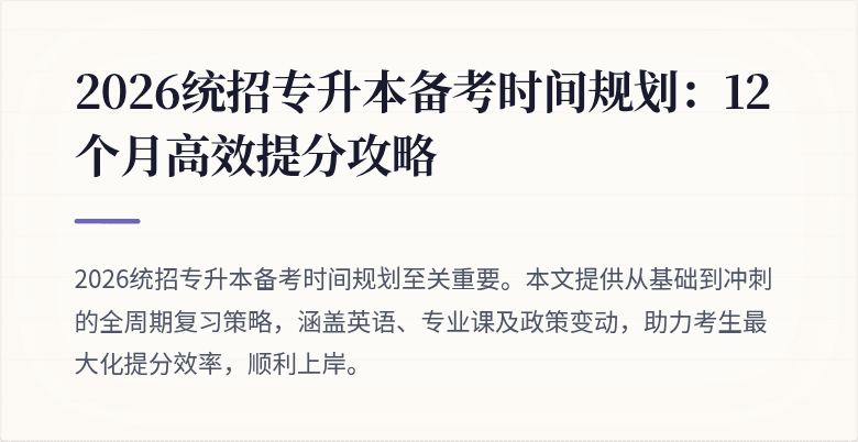 2026统招专升本备考时间规划:12个月高效提分攻略