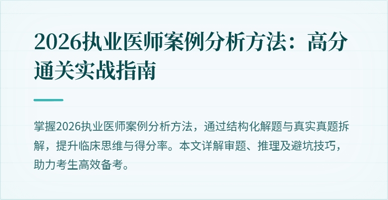 2026执业医师案例分析方法:高分通关实战指南
