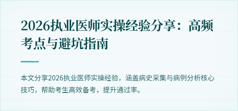 2026执业医师实操经验分享：高频考点与避坑指南