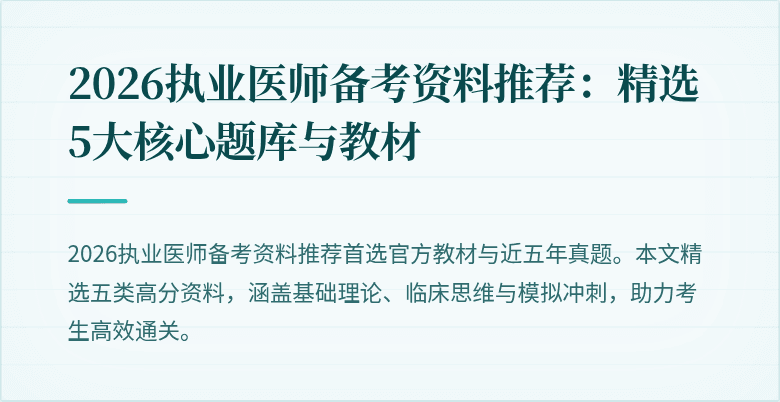2026执业医师备考资料推荐:精选5大核心题库与教材