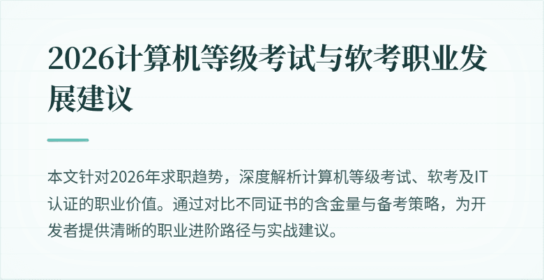 2026计算机等级考试与软考职业发展建议