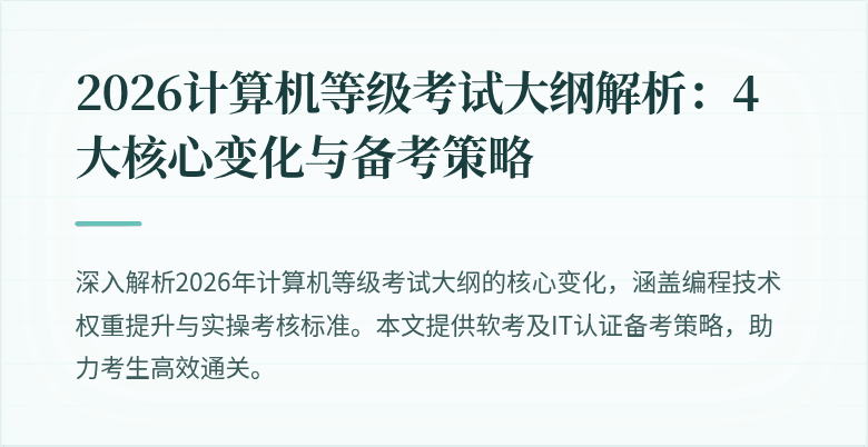 2026计算机等级考试大纲解析：4大核心变化与备考策略