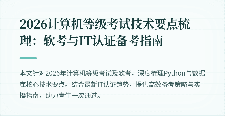 2026计算机等级考试技术要点梳理：软考与IT认证备考指南