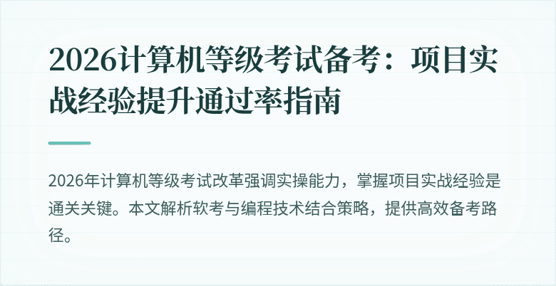 2026计算机等级考试备考：项目实战经验提升通过率指南