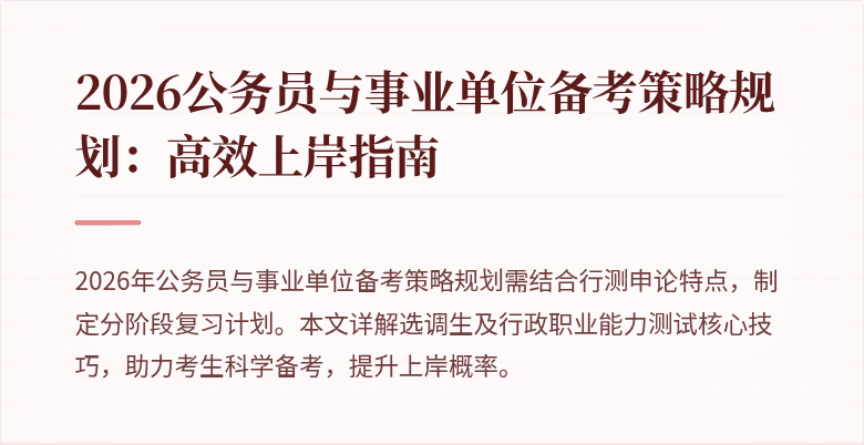 2026公务员与事业单位备考策略规划:高效上岸指南