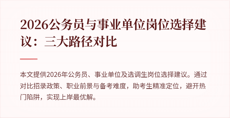 2026公务员与事业单位岗位选择建议：三大路径对比
