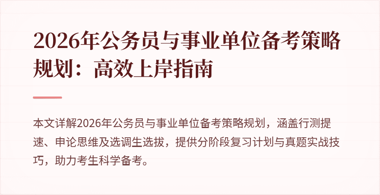 2026年公务员与事业单位备考策略规划：高效上岸指南