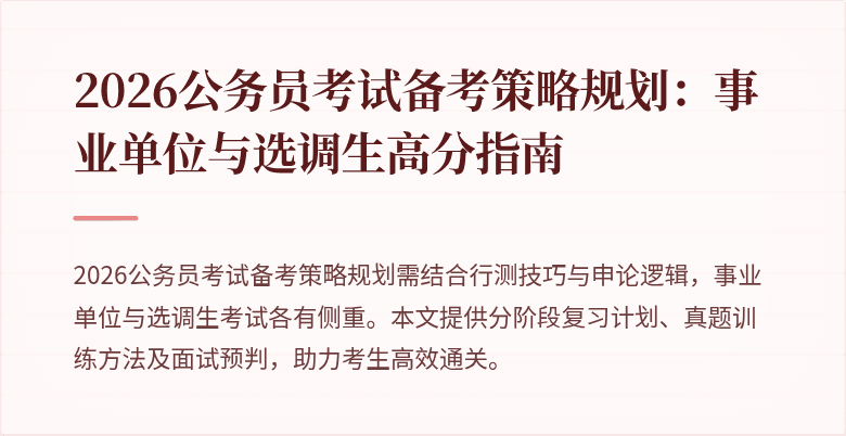 2026公务员考试备考策略规划：事业单位与选调生高分指南