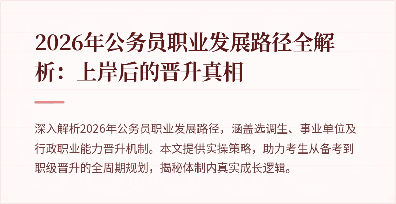 2026年公务员职业发展路径全解析：上岸后的晋升真相