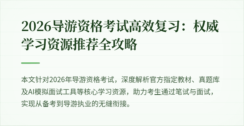 2026导游资格考试高效复习:权威学习资源推荐全攻略