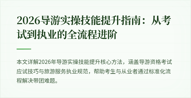 2026导游实操技能提升指南:从考试到执业的全流程进阶