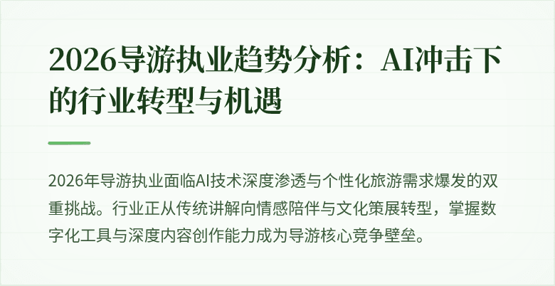 2026导游执业趋势分析:AI冲击下的行业转型与机遇