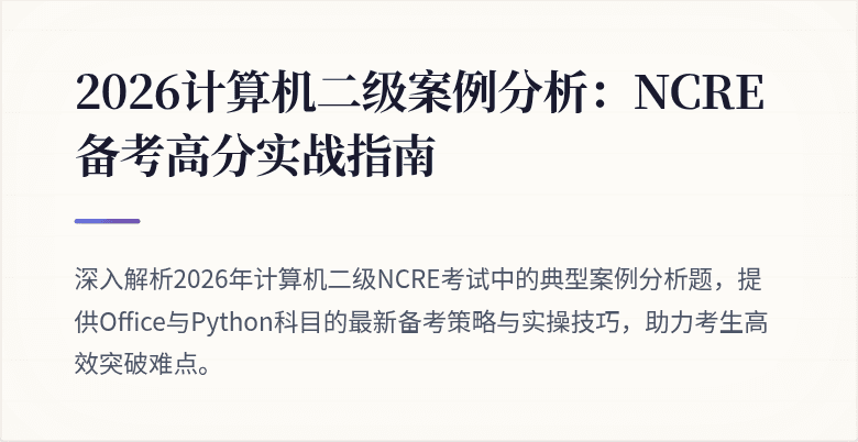 2026计算机二级案例分析：NCRE备考高分实战指南