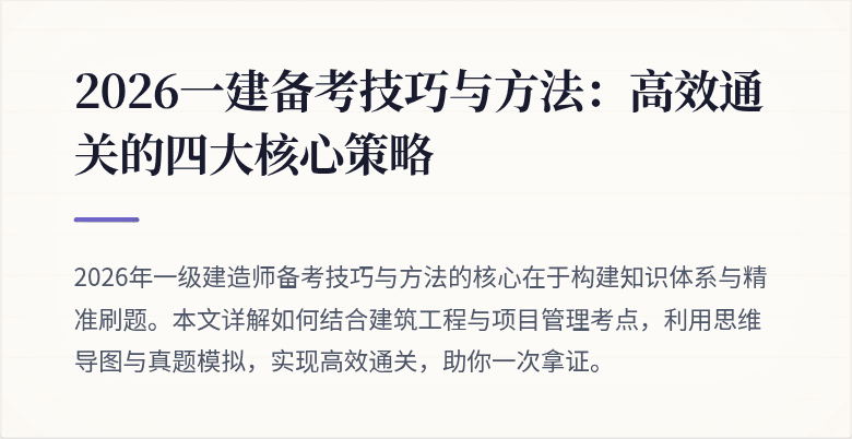 2026一建备考技巧与方法：高效通关的四大核心策略