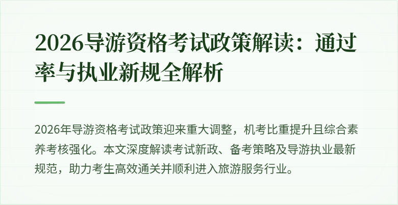 2026导游资格考试政策解读：通过率与执业新规全解析
