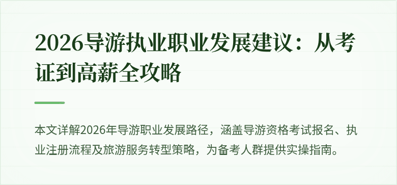 2026导游执业职业发展建议:从考证到高薪全攻略