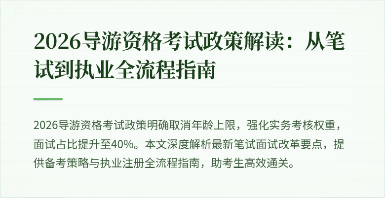 2026导游资格考试政策解读:从笔试到执业全流程指南