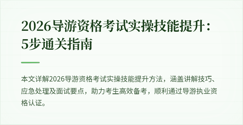 2026导游资格考试实操技能提升:5步通关指南