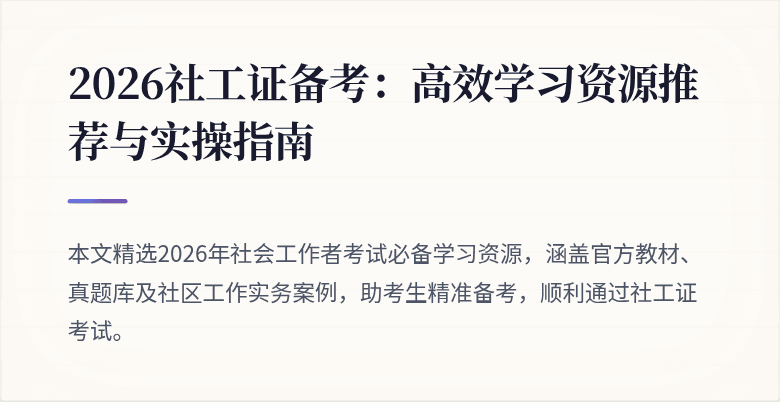 2026社工证备考：高效学习资源推荐与实操指南