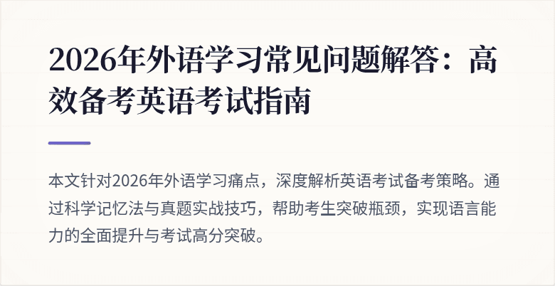 2026年外语学习常见问题解答:高效备考英语考试指南