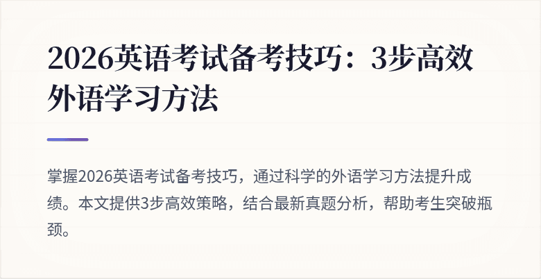 2026英语考试备考技巧:3步高效外语学习方法