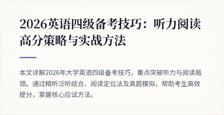 2026英语四级备考技巧：听力阅读高分策略与实战方法
