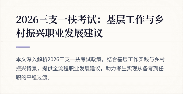 2026三支一扶考试：基层工作与乡村振兴职业发展建议