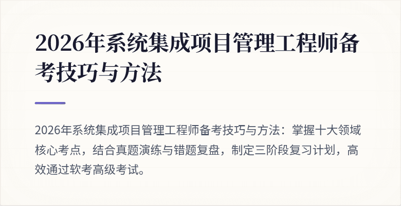 2026年系统集成项目管理工程师备考技巧与方法