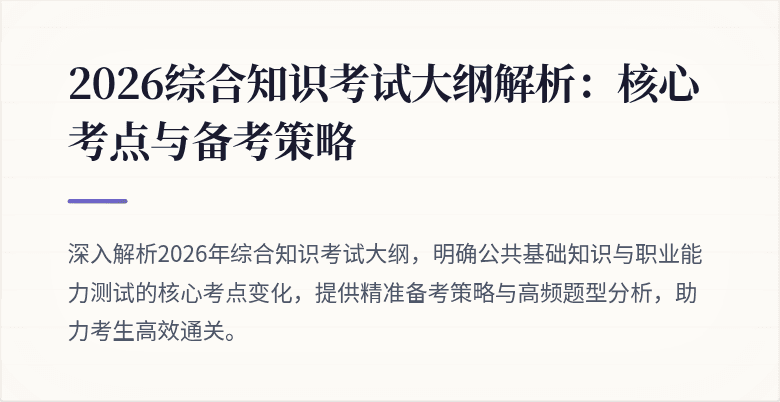 2026综合知识考试大纲解析:核心考点与备考策略