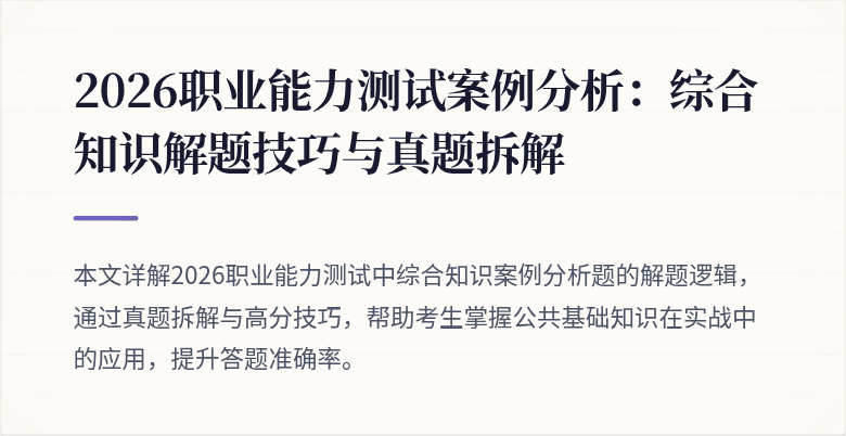 2026职业能力测试案例分析:综合知识解题技巧与真题拆解
