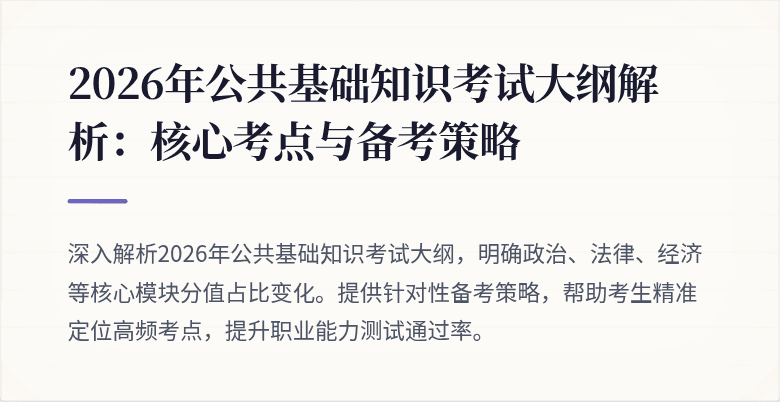 2026年公共基础知识考试大纲解析：核心考点与备考策略