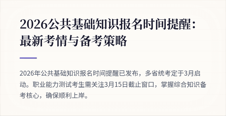 2026公共基础知识报名时间提醒:最新考情与备考策略