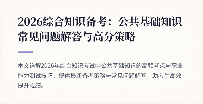 2026综合知识备考:公共基础知识常见问题解答与高分策略