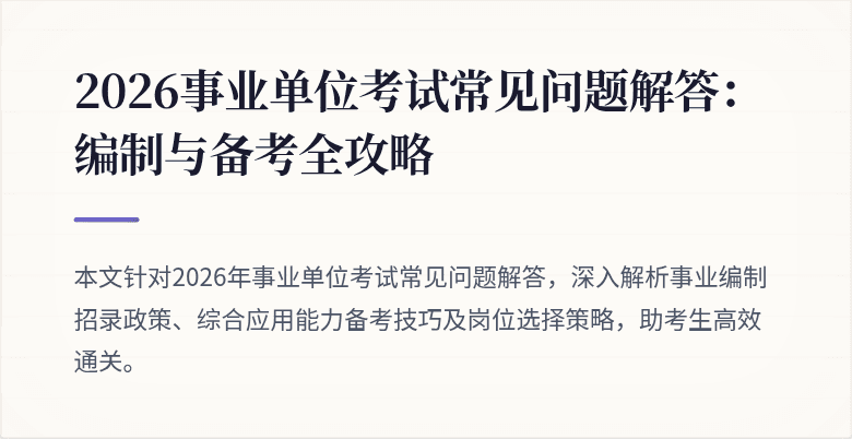 2026事业单位考试常见问题解答：编制与备考全攻略