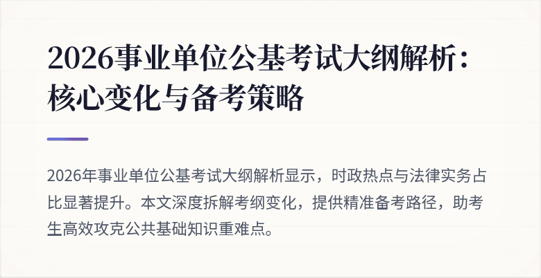 2026事业单位公基考试大纲解析:核心变化与备考策略