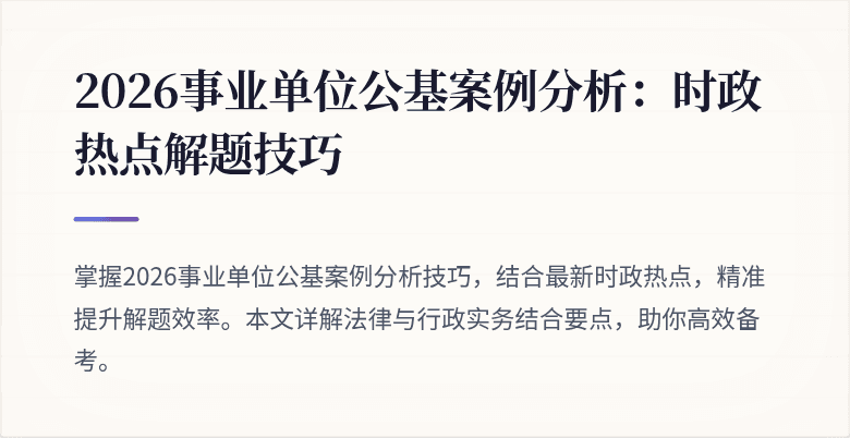 2026事业单位公基案例分析:时政热点解题技巧