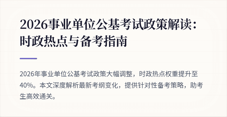 2026事业单位公基考试政策解读:时政热点与备考指南