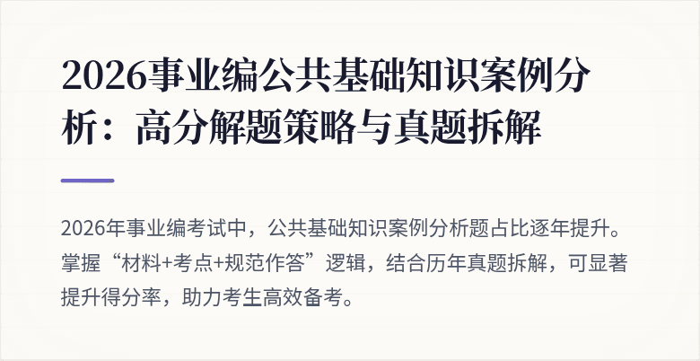2026事业编公共基础知识案例分析：高分解题策略与真题拆解