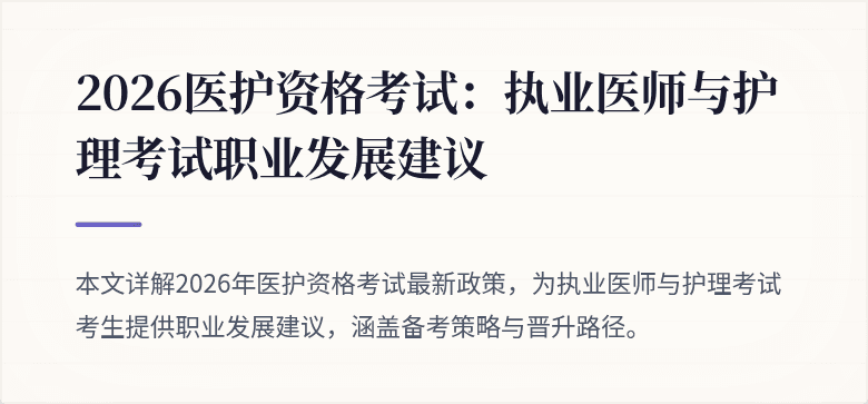 2026医护资格考试：执业医师与护理考试职业发展建议