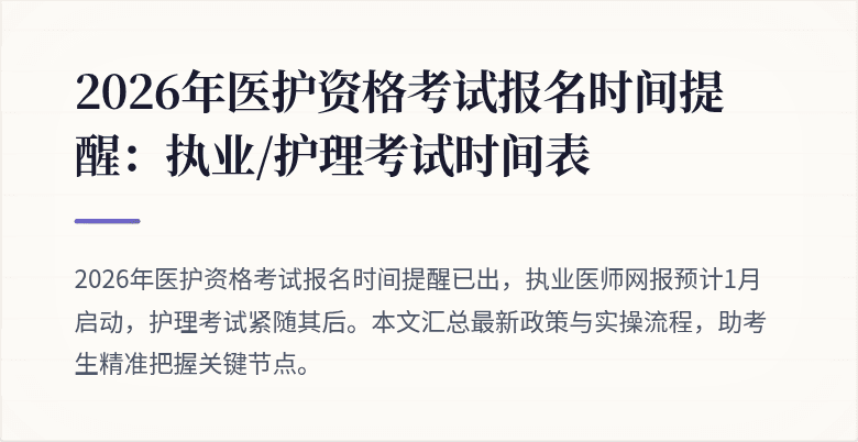 2026年医护资格考试报名时间提醒：执业/护理考试时间表