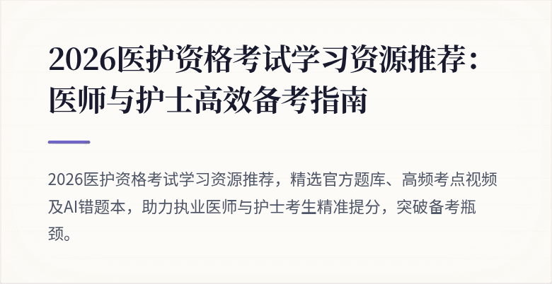 2026医护资格考试学习资源推荐：医师与护士高效备考指南