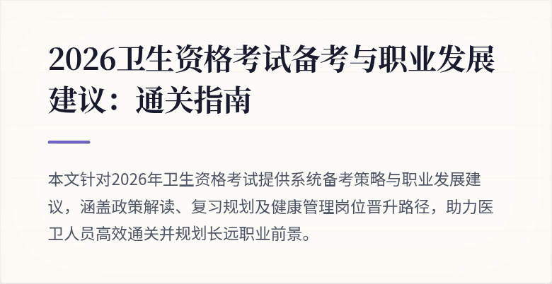 2026卫生资格考试备考与职业发展建议：通关指南