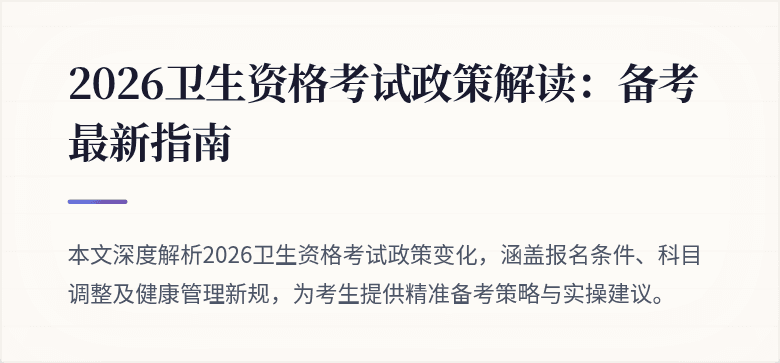 2026卫生资格考试政策解读：备考最新指南