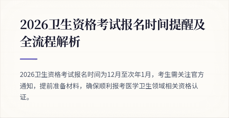 2026卫生资格考试报名时间提醒及全流程解析