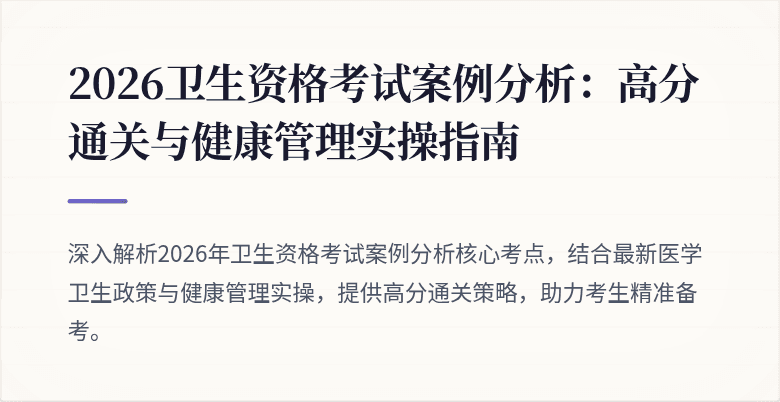 2026卫生资格考试案例分析：高分通关与健康管理实操指南