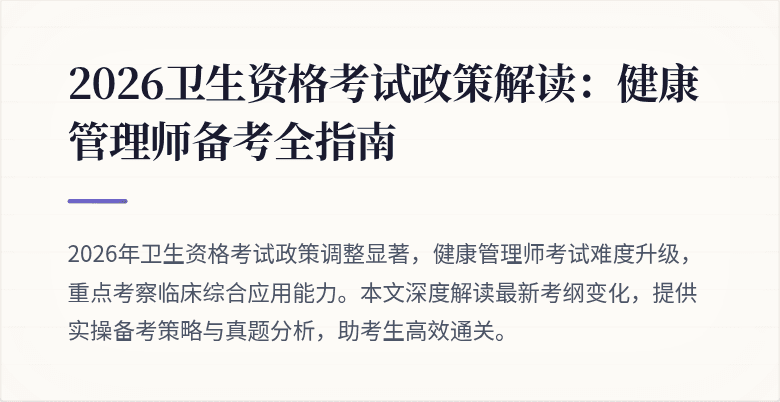 2026卫生资格考试政策解读：健康管理师备考全指南
