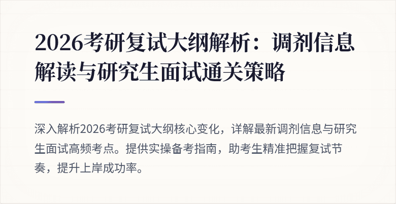 2026考研复试大纲解析:调剂信息解读与研究生面试通关策略