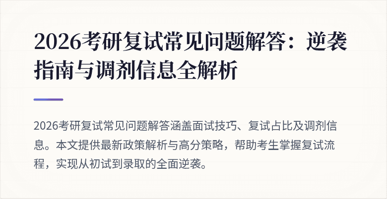2026考研复试常见问题解答：逆袭指南与调剂信息全解析